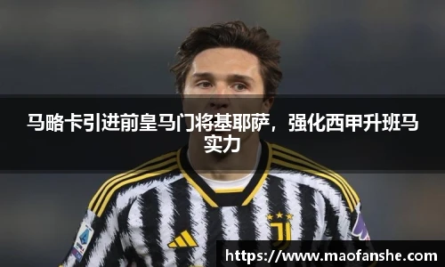 马略卡引进前皇马门将基耶萨，强化西甲升班马实力