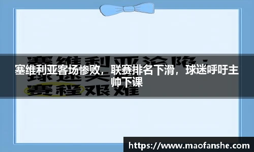塞维利亚客场惨败，联赛排名下滑，球迷呼吁主帅下课