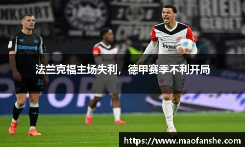 法兰克福主场失利，德甲赛季不利开局
