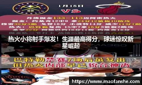 热火小将射手爆发！生涯最高得分，球迷惊叹新星崛起