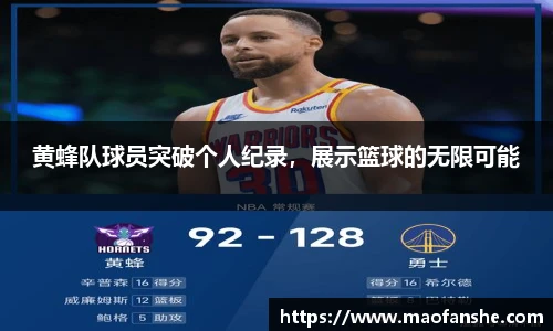黄蜂队球员突破个人纪录，展示篮球的无限可能