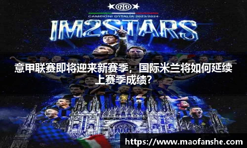 意甲联赛即将迎来新赛季，国际米兰将如何延续上赛季成绩？