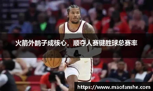 火箭外鹊子成核心，顺夺人赛键胜球总赛率