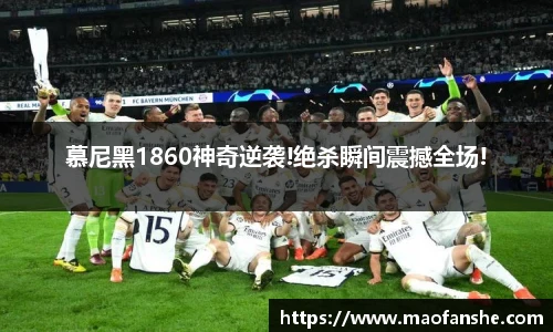 慕尼黑1860神奇逆袭!绝杀瞬间震撼全场!