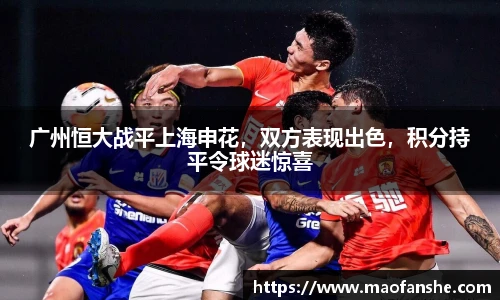 广州恒大战平上海申花，双方表现出色，积分持平令球迷惊喜