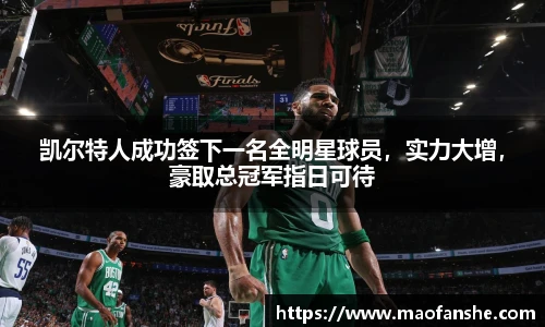 凯尔特人成功签下一名全明星球员，实力大增，豪取总冠军指日可待