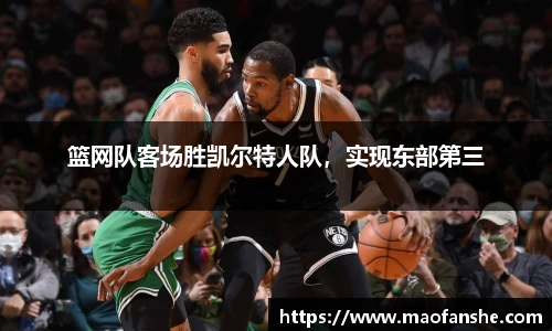 篮网队客场胜凯尔特人队，实现东部第三