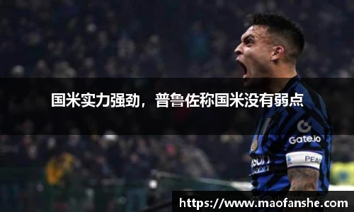 国米实力强劲，普鲁佐称国米没有弱点
