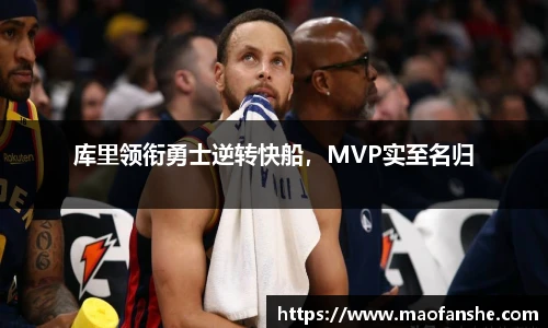 库里领衔勇士逆转快船，MVP实至名归