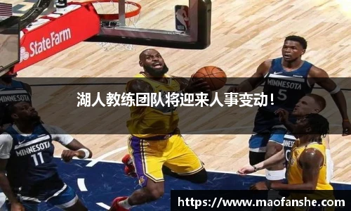 湖人教练团队将迎来人事变动！