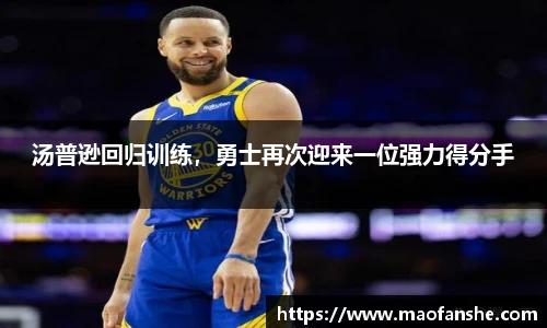 汤普逊回归训练，勇士再次迎来一位强力得分手