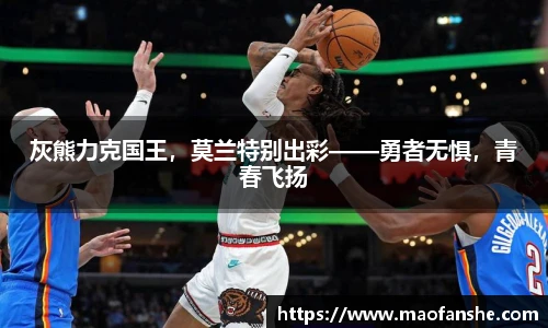 灰熊力克国王，莫兰特别出彩——勇者无惧，青春飞扬