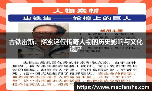 古铁雷斯：探索这位传奇人物的历史影响与文化遗产