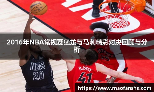 2016年NBA常规赛猛龙与马刺精彩对决回顾与分析