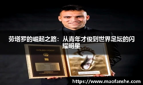 劳塔罗的崛起之路：从青年才俊到世界足坛的闪耀明星