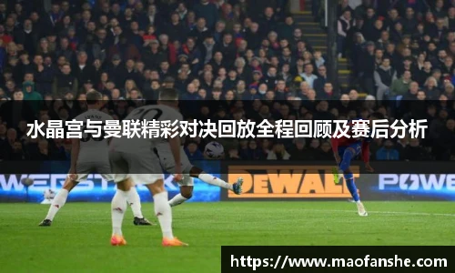水晶宫与曼联精彩对决回放全程回顾及赛后分析