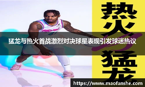 猛龙与热火首战激烈对决球星表现引发球迷热议