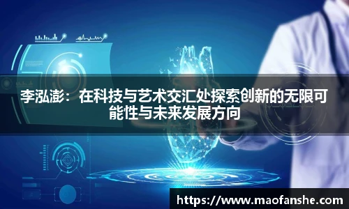 李泓澎：在科技与艺术交汇处探索创新的无限可能性与未来发展方向