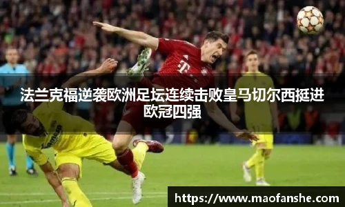 法兰克福逆袭欧洲足坛连续击败皇马切尔西挺进欧冠四强