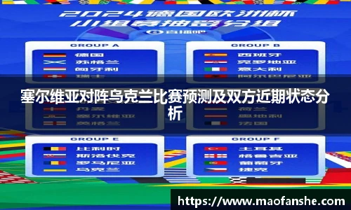 塞尔维亚对阵乌克兰比赛预测及双方近期状态分析