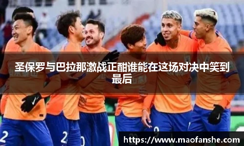 圣保罗与巴拉那激战正酣谁能在这场对决中笑到最后