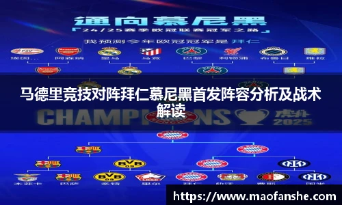 马德里竞技对阵拜仁慕尼黑首发阵容分析及战术解读