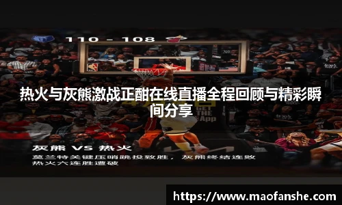 热火与灰熊激战正酣在线直播全程回顾与精彩瞬间分享