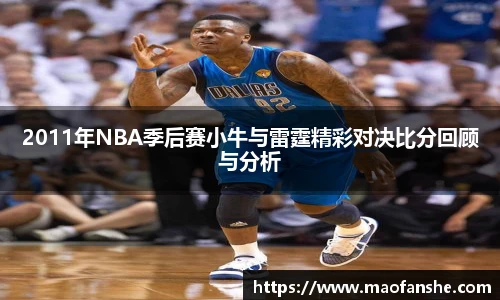 2011年NBA季后赛小牛与雷霆精彩对决比分回顾与分析