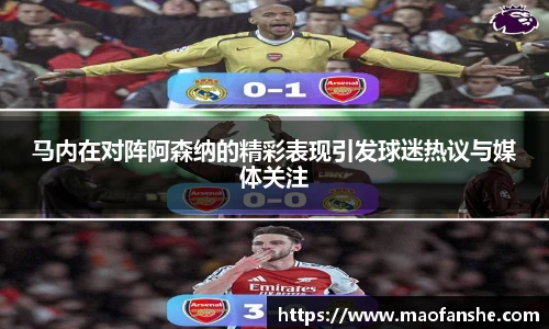 马内在对阵阿森纳的精彩表现引发球迷热议与媒体关注