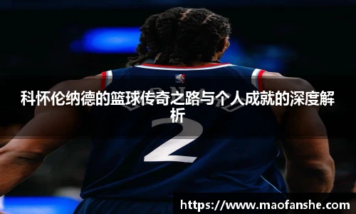 科怀伦纳德的篮球传奇之路与个人成就的深度解析