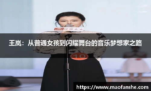 王岚：从普通女孩到闪耀舞台的音乐梦想家之路