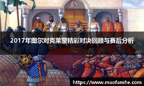 2017年图尔对克莱蒙精彩对决回顾与赛后分析
