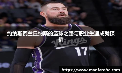 约纳斯瓦兰丘纳斯的篮球之路与职业生涯成就探析