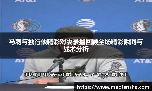 马刺与独行侠精彩对决录播回顾全场精彩瞬间与战术分析