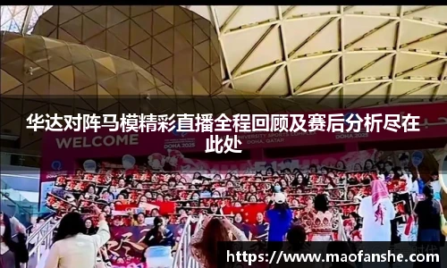 华达对阵马模精彩直播全程回顾及赛后分析尽在此处