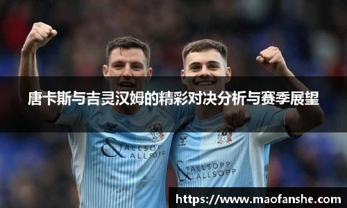 唐卡斯与吉灵汉姆的精彩对决分析与赛季展望