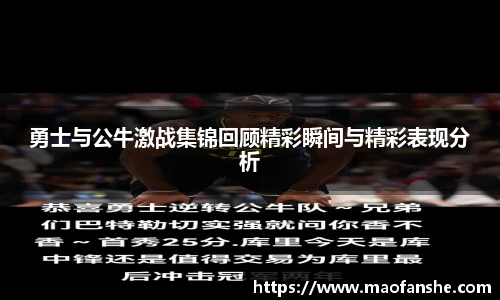 勇士与公牛激战集锦回顾精彩瞬间与精彩表现分析