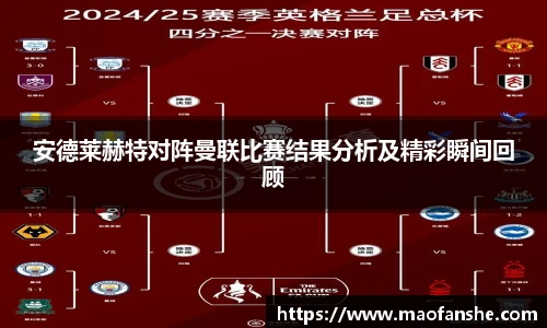 安德莱赫特对阵曼联比赛结果分析及精彩瞬间回顾