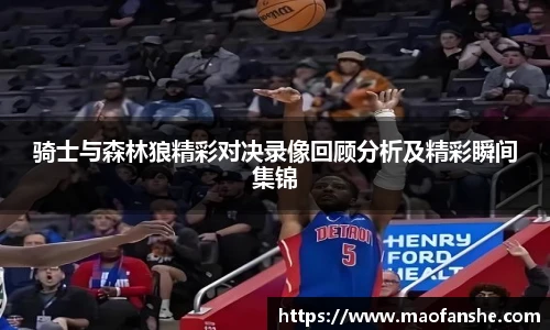 骑士与森林狼精彩对决录像回顾分析及精彩瞬间集锦