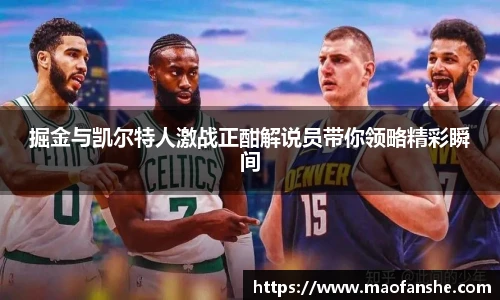 掘金与凯尔特人激战正酣解说员带你领略精彩瞬间
