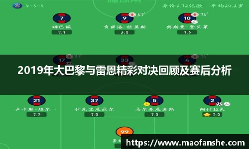 2019年大巴黎与雷恩精彩对决回顾及赛后分析
