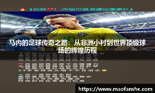 马内的足球传奇之路：从非洲小村到世界顶级球场的辉煌历程