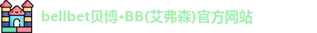 bellbet贝博艾弗森官方网站